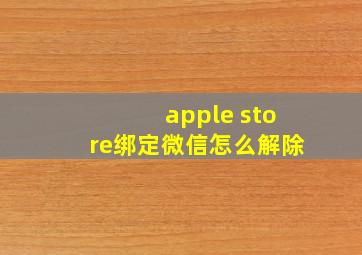 apple store绑定微信怎么解除